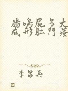 肠鸣屁多大便不成形肛门瘙痒