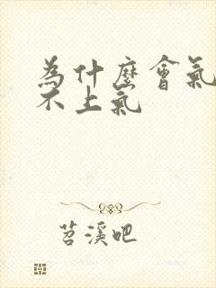 为什么会气短喘不上气