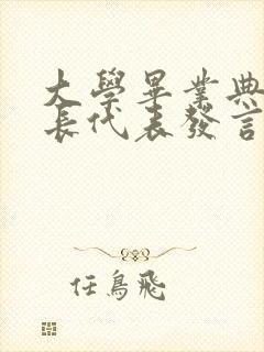 大学毕业典礼家长代表发言稿简短精要