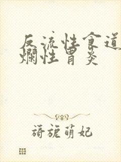 反流性食道炎糜烂性胃炎