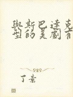 与斯巴达克斯类型的美剧有哪些