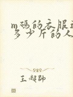 m码的衣服适合多少斤的人穿