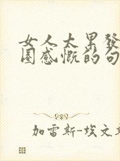 女人太累发朋友圈感慨的句子