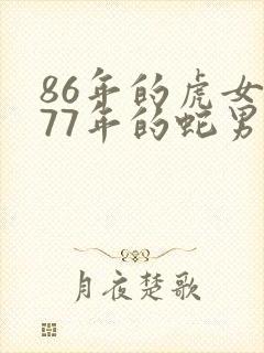 86年的虎女和77年的蛇男合适吗