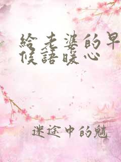 给老婆的早安问候语暖心