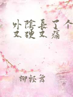 外阴长了个包 又硬又痛