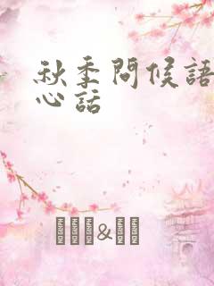 秋季问候语及关心话