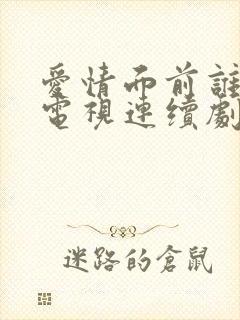 爱情面前谁怕谁电视连续剧