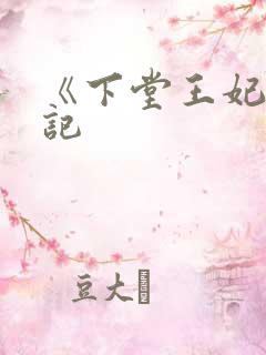 《下堂王妃逆袭记