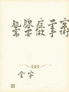 肌腺症子宫多大需要做手术