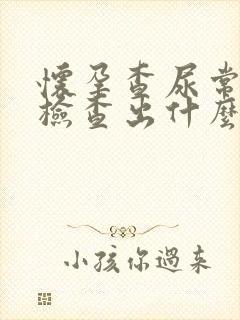 怀孕查尿常规能检查出什么