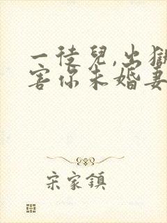 一徒儿,出狱祸害你未婚妻去吧