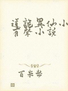 道诡异仙小说听有声小说