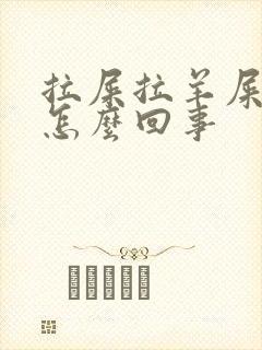 拉屎拉羊屎蛋是怎么回事