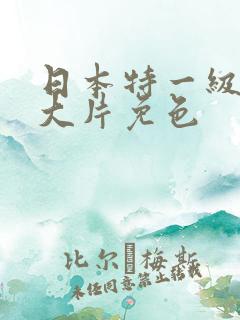 日本特一级a黄大片免色