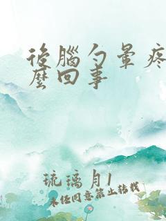 后脑勺晕疼是怎么回事