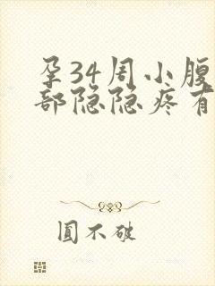 孕34周小腹底部隐隐疼有下坠感