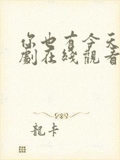 你也有今天电视剧在线观看全集免费播放