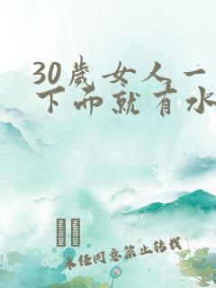 30岁女人一摸下面就有水