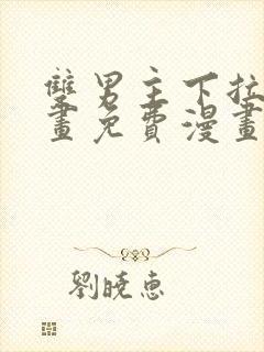 双男主下拉式漫画免费漫画在线看