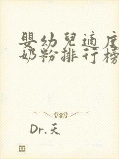 婴幼儿适度水解奶粉排行榜