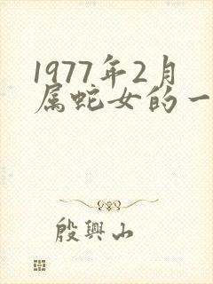 1977年2月属蛇女的一生命运