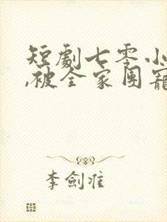 短剧七零小孕妻,被全家团宠全集