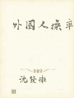 外国人操率悠