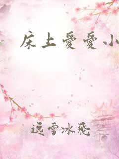 床上爱爱小视频