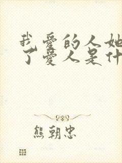 我爱的人她已有了爱人是什么歌