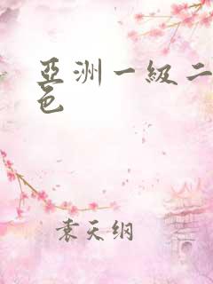 亚洲一级二级黄色