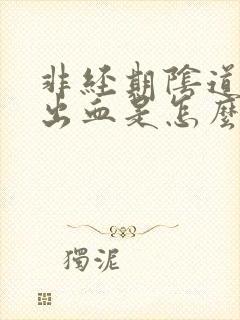 非经期阴道少量出血是怎么治疗