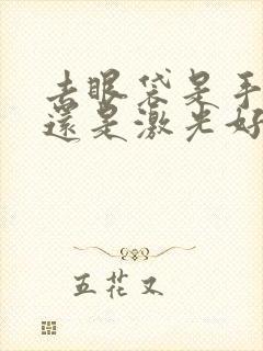 去眼袋是手术好还是激光好