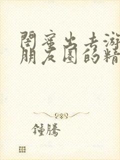 闺蜜出去游玩发朋友圈的精美句子