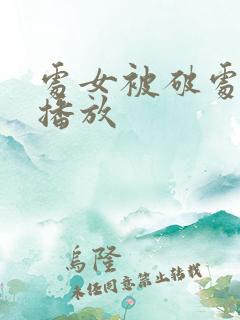 处女被破处在线播放