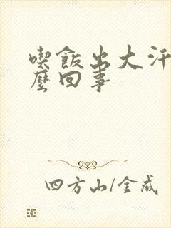 吃饭出大汗是怎么回事