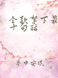 全款拿下最经典十句话