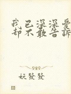 我已深深爱上你却不敢告诉你