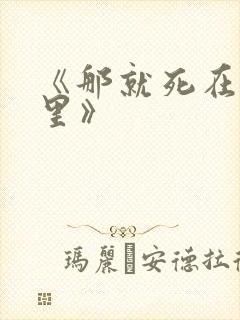 《那就死在我怀里》