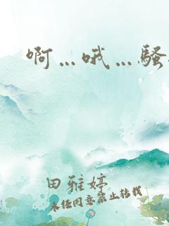 啊…哦…骚母狗