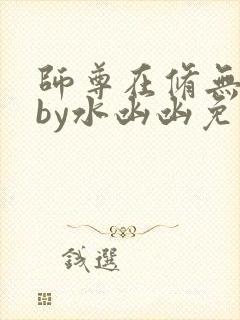 师尊在修无情道by水凼凼免费阅读