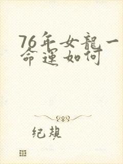 76年女龙一生命运如何