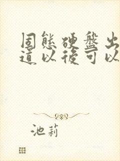 固态硬盘出现坏道以后可以修复吗