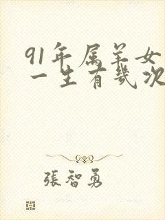 91年属羊女的一生有几次婚姻