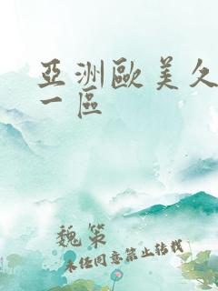 亚洲欧美久久久一区