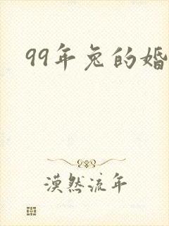 99年兔的婚配