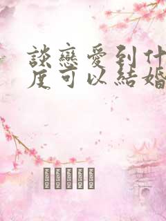 谈恋爱到什么程度可以结婚