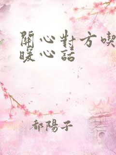 关心对方吃饭的暖心话