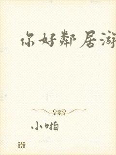 你好邻居游戏版