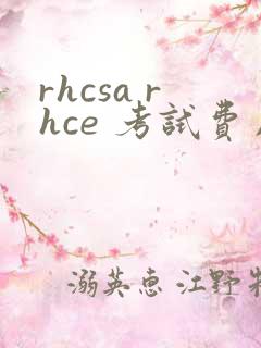 rhcsa rhce 考试费用